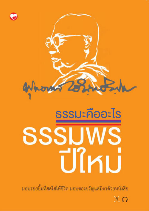 ธรรมะคืออะไร ธรรมพรปีใหม่