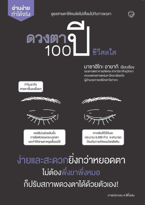 ดวงตา 100 ปี ชีวีสดใส