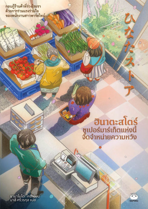 ฮินาตะสโตร์ ซูเปอร์มาร์เก็ตแห่งนี้จัดจำหน่ายความหวัง