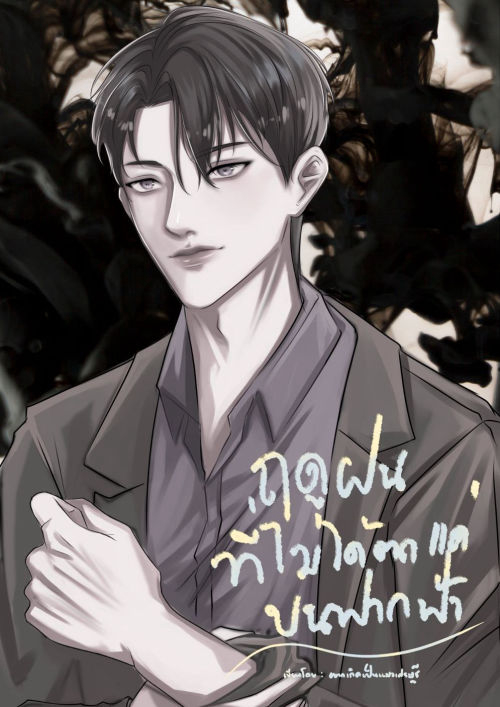 [BL] ฤดูฝนที่ไม่ได้ตกแค่บนฟากฟ้า