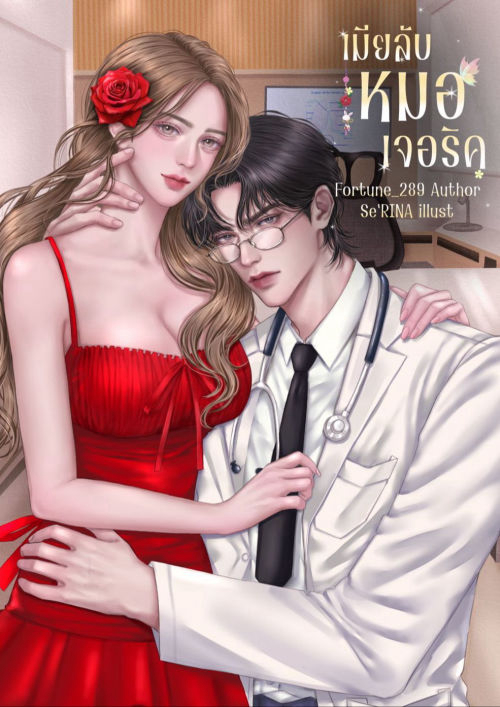 เมียลับหมอเจอริค [เซตเมียลับ]