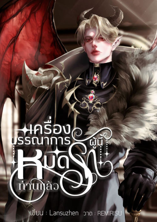เครื่องบรรณาการผู้นี้หมดรักท่านแล้ว (Omegaverse)
