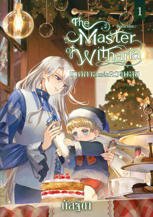 The Master of Witharia เล่ม 1 ตอน เทศกาลแห่งความสุข