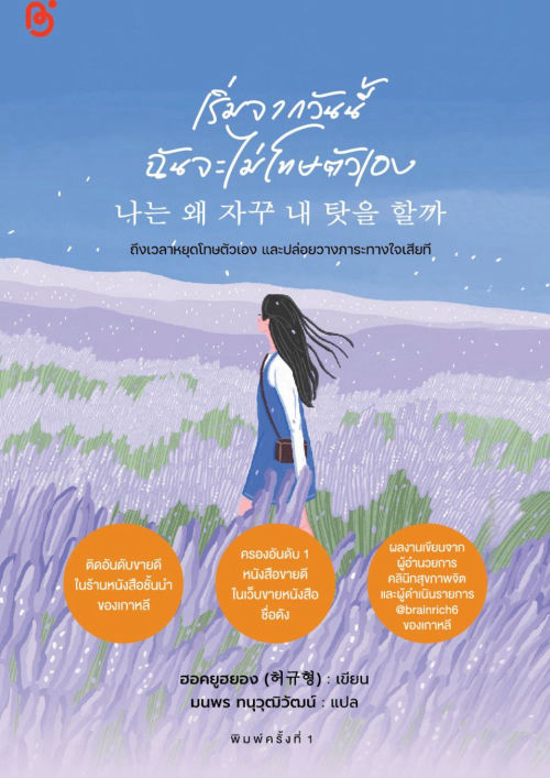 เริ่มจากวันนี้ฉันจะไม่โทษตัวเอง (나는 왜 자꾸 내 탓을 할까)