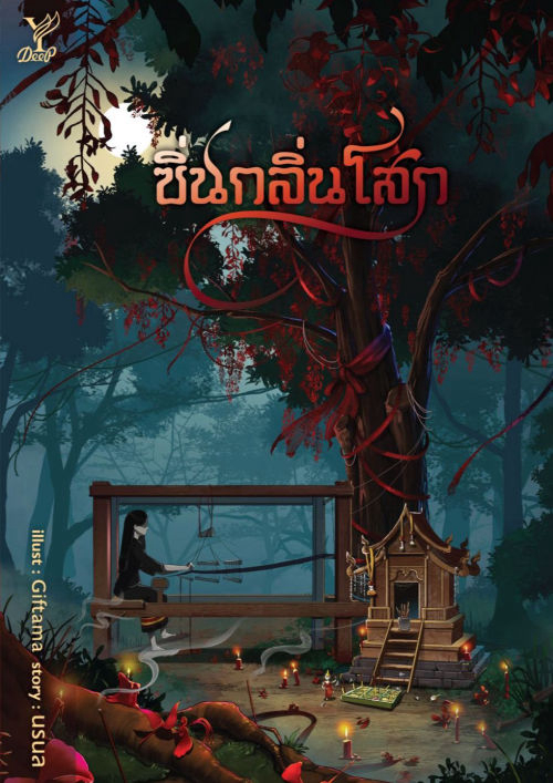 ซิ่นกลิ่นโสก