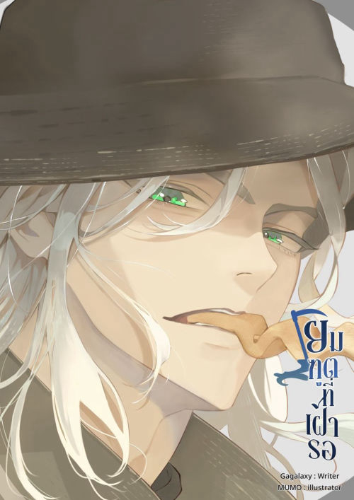 ยมทูตที่เฝ้ารอ