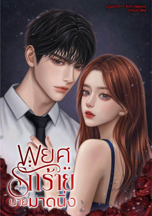 พยศรักร้ายนายมาดนิ่ง