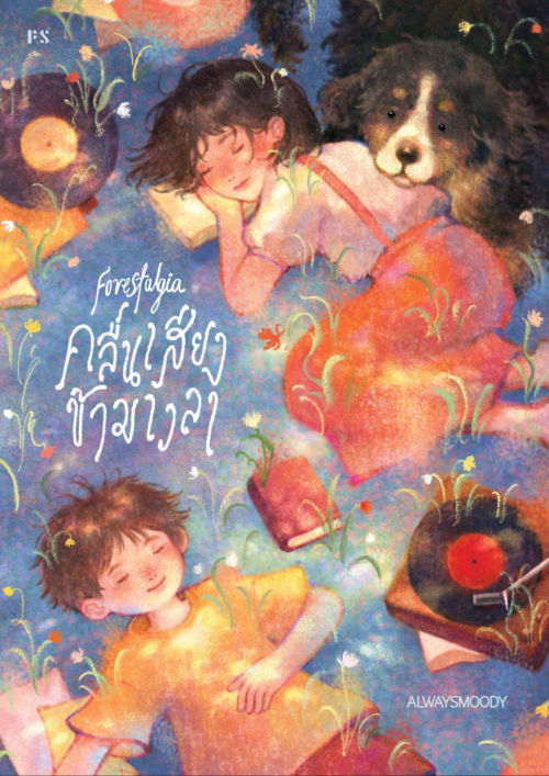 Forestalgia คลื่นเสียงข้ามเวลา