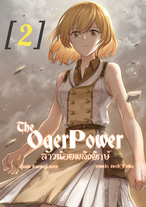 The Oger Power สาวน้อยพลังยักษ์ เล่ม 2