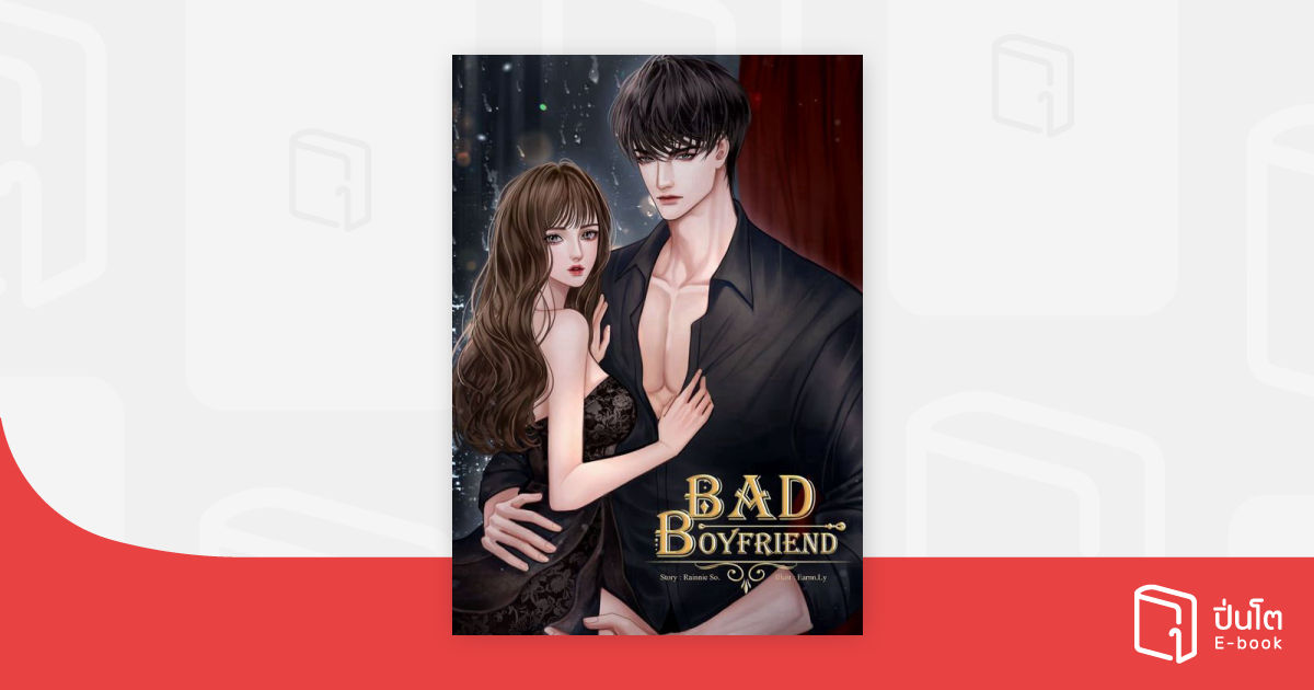BAD BOYFRIEND | ปิ่นโต อีบุ๊ก อ่านสนุก ทุกหมวดทุกแนว