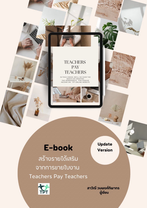E-Book สร้างรายได้เสริมจากการขายใบงานTeachersPayTeachers (TPT)