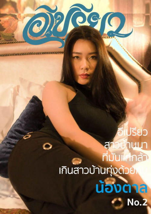 ePreaw (อีเปรียว ฉบับที่2)