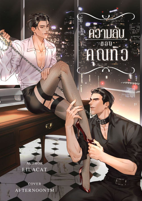 ความลับของคุณทิว