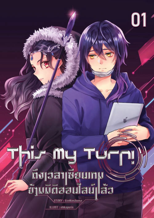 This My Turn! ถึงเวลาเซียนเกมข้ามมิติออนไลน์แล้ว เล่ม 1
