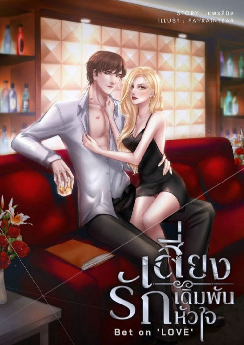 Bet on LOVE เสี่ยงรักเดิมพันหัวใจ