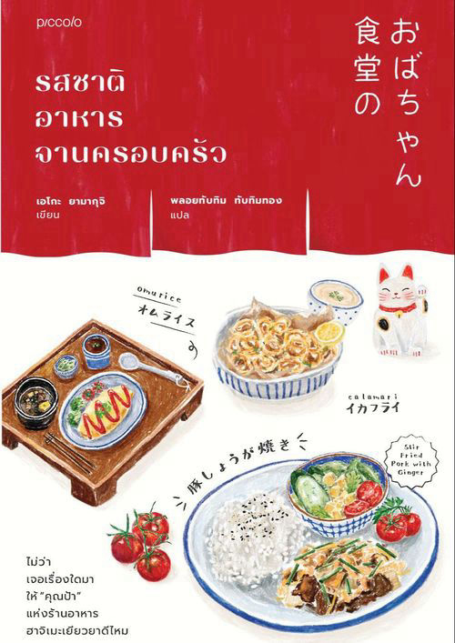 รสชาติอาหารจานครอบครัว