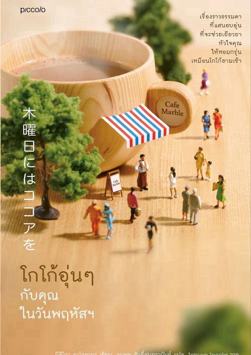 โกโก้อุ่นๆ กับคุณในวันพฤหัสฯ