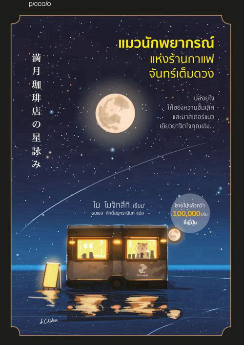 แมวนักพยากรณ์แห่งร้านกาแฟจันทร์เต็มดวง