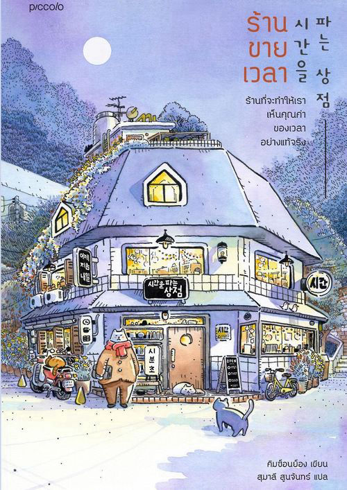 ร้านขายเวลา