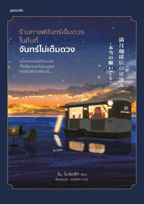 ร้านกาแฟจันทร์เต็มดวงในคืนที่จันทร์ไม่เต็มดวง