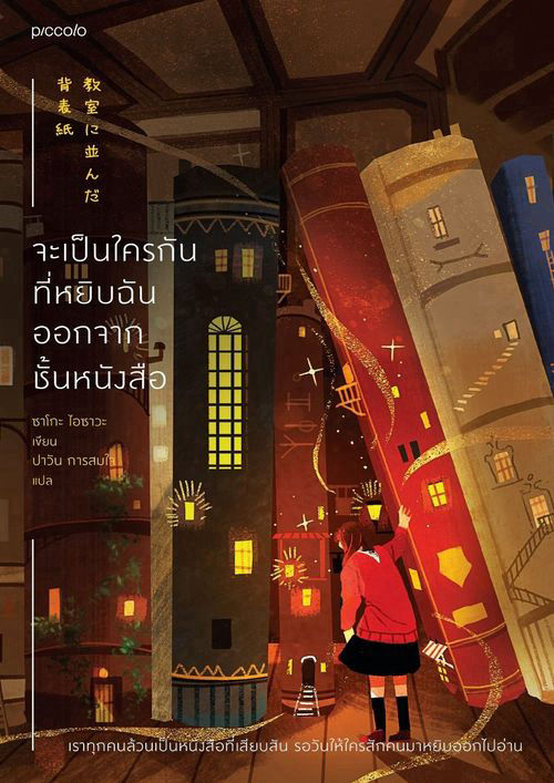 จะเป็นใครกันที่หยิบฉันออกจากชั้นหนังสือ