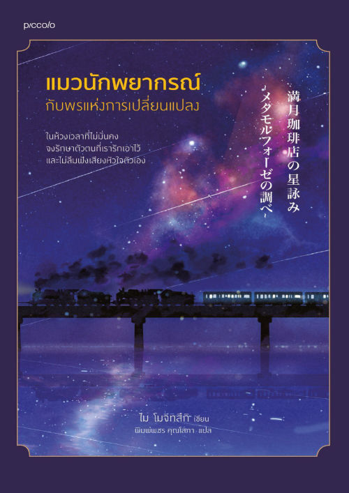 แมวนักพยากรณ์กับพรแห่งการเปลี่ยนแปลง