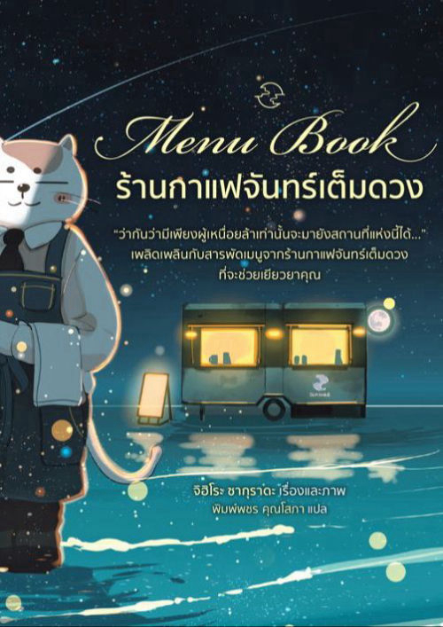 Menu Book ร้านกาแฟจันทร์เต็มดวง