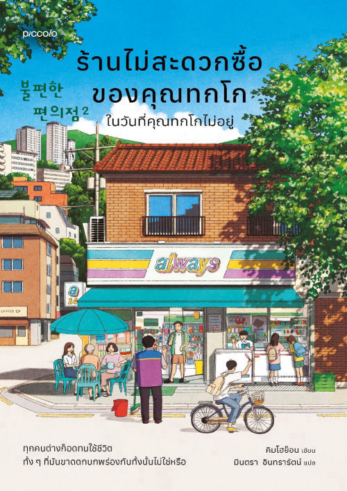ร้านไม่สะดวกซื้อของคุณทกโก ในวันที่คุณทกโกไม่อยู่