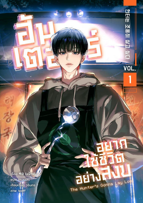 ฮันเตอร์อยากใช้ชีวิตอย่างสงบ เล่ม 1