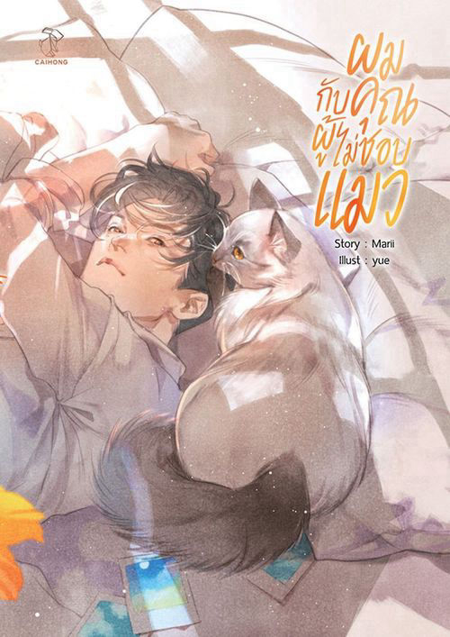 ผมกับคุณผู้ไม่ชอบแมว