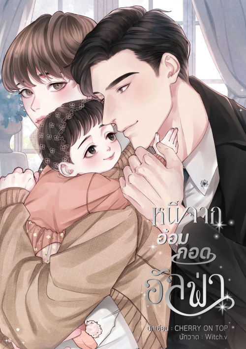 หนีจากอ้อมกอดอัลฟ่า [Omegaverse]