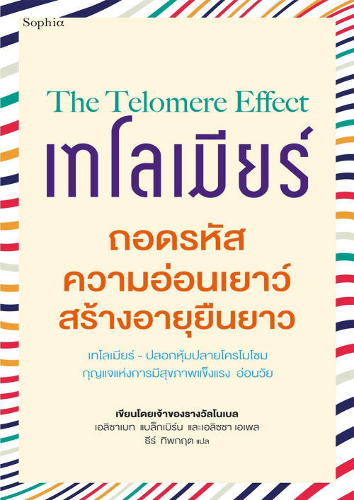 เทโลเมียร์ ถอดรหัสความอ่อนเยาว์ สร้างอายุยืนยาว
