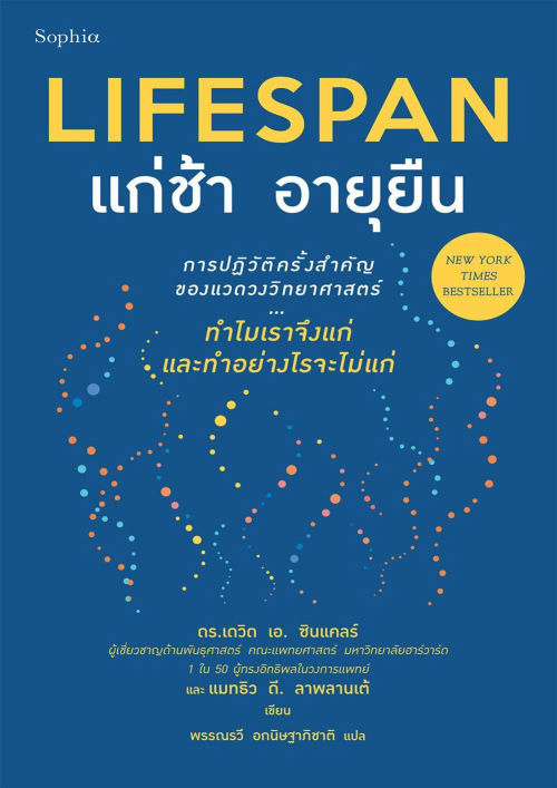 Lifespan แก่ช้า อายุยืน