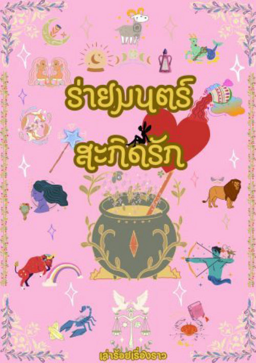 ร่ายมนตร์ สะกิดรัก