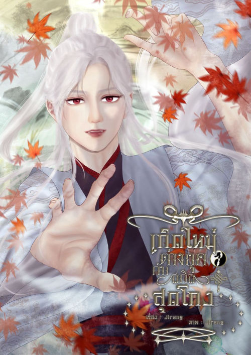 เกิดใหม่ต่างยุคกับสกิลสุดโกง เล่ม 1