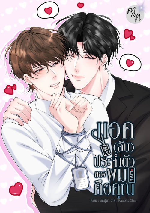 M&N แอค(ลับ)ประจำตัวของผมคือคุณ
