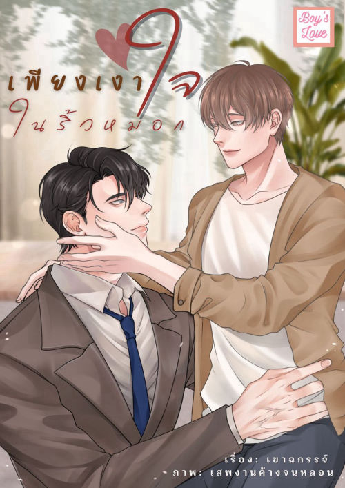 เพียงเงาใจในริ้วหมอก