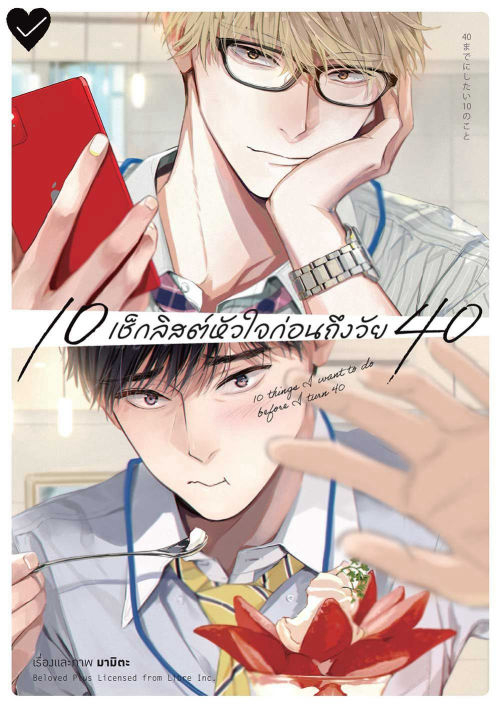 10 เช็กลิสต์หัวใจก่อนถึงวัย 40 เล่ม 1