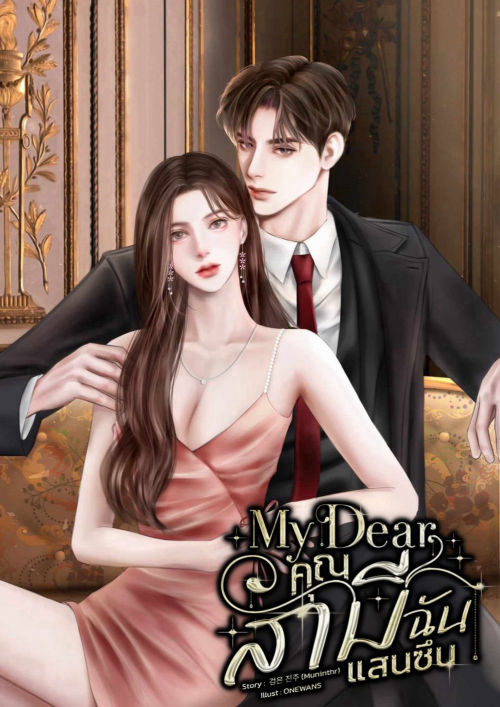 My Dear คุณสามีฉันแสนซึน