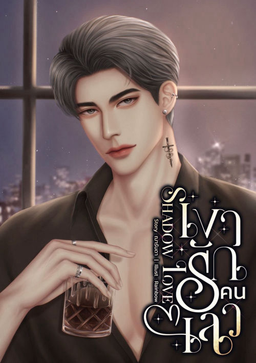 Shadow Love เงารักคนเลว