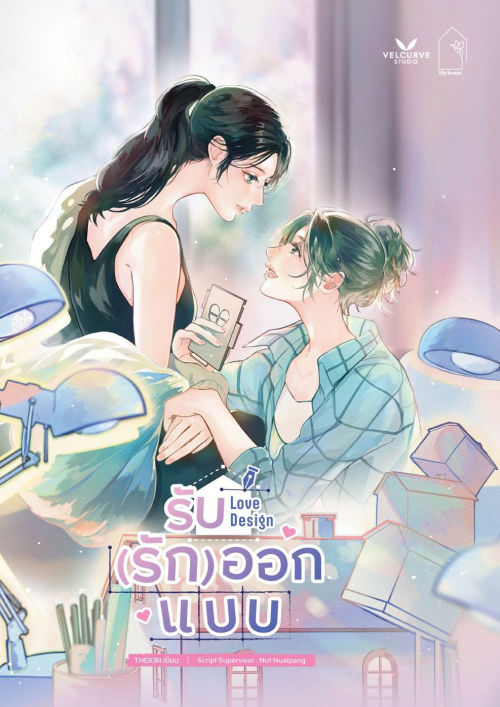 Love Design รับ(รัก)ออกแบบ