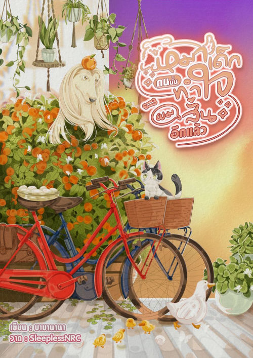 หมาเด็กคนนั้นทำใจผมสั่นอีกแล้ว