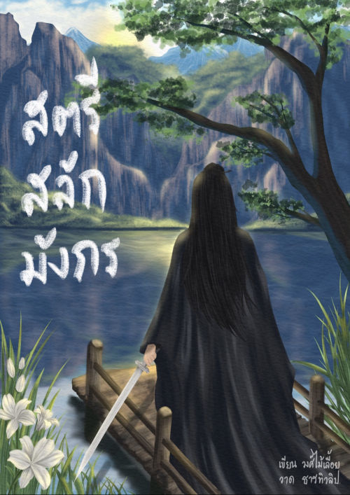 สตรีสลักมังกร