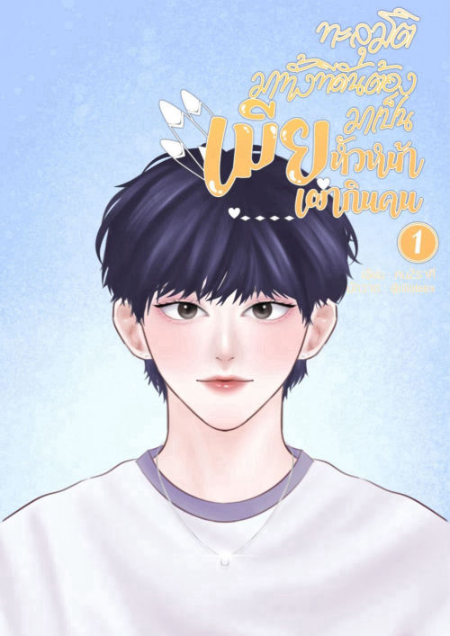 ทะลุมิติมาทั้งทีดันต้องมาเป็นเมียหัวหน้าเผ่ากินคน | ​Greenkirk Area (เล่ม 1)