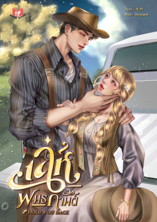 เล่ห์พันธกานต์ | Hold You Back