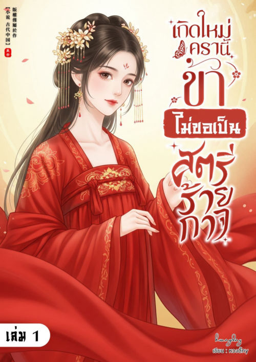 เกิดใหม่ครานี้ ข้าไม่ขอเป็นสตรีร้ายกาจ เล่ม 1