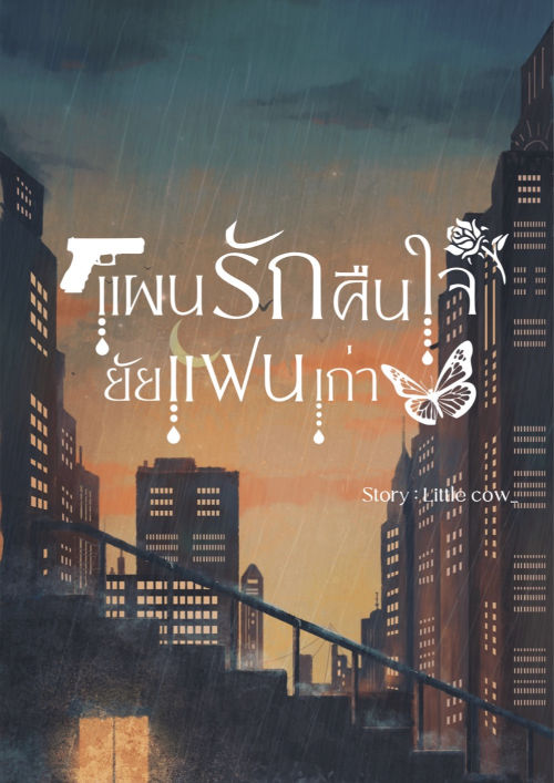 แผนรักคืนใจยัยแฟนเก่า