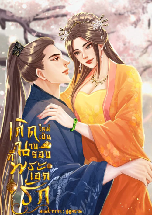 เกิดใหม่เป็นนางรองที่พระเอกรัก