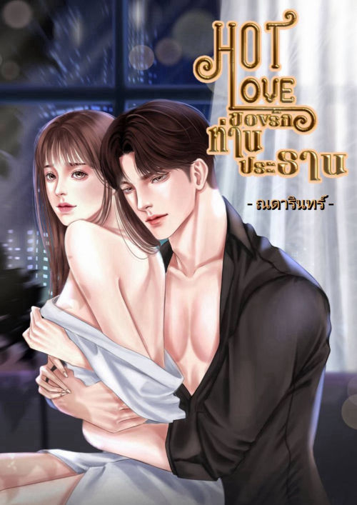 Hot Love ของรักท่านประธาน