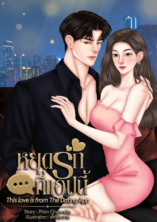 หยุดรักที่แอปนี้ This Love is from The Dating App
